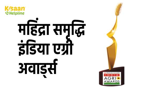 महिंद्रा समृद्धि इंडिया एग्री अवार्ड्स: महिंद्रा ने किसानों को दिए कृषि चैंपियन अवॉर्ड